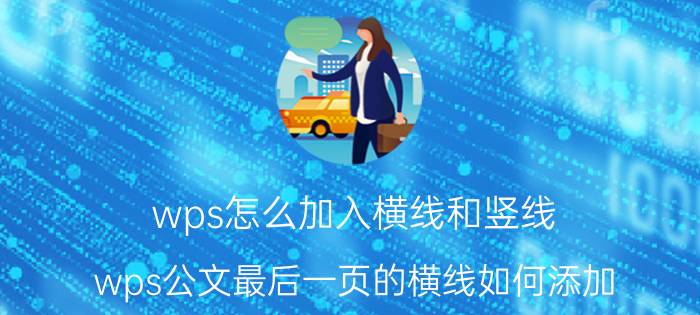 wps怎么加入横线和竖线 wps公文最后一页的横线如何添加？